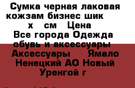 Сумка черная лаковая кожзам бизнес-шик Oriflame 30х36 см › Цена ­ 350 - Все города Одежда, обувь и аксессуары » Аксессуары   . Ямало-Ненецкий АО,Новый Уренгой г.